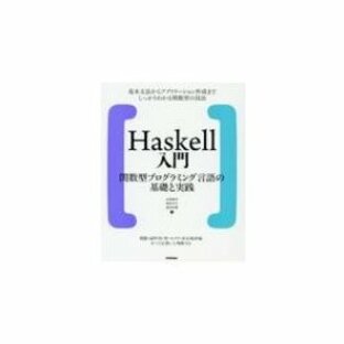 Haskell入門 関数型プログラミング言語の基礎と実践 / 本間雅洋 〔本〕の画像
