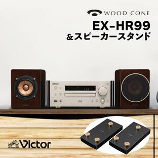 ビクター コンパクトコンポーネントシステム WOOD CONE EX-HR99＆スピーカースタンド LS-EXHR99 2点セット（ラッピング不可）の画像