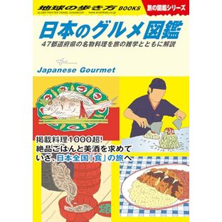 W32 日本のグルメ図鑑 47都道府県の名物料理を旅の雑学とともに解説 (地球の歩き方BOOKS W 32)の画像