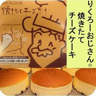 お中元 御中元 暑中お見舞い ギフト りくろーおじさんの焼きたて チーズケーキ 秘密のケンミンショー 大阪土産の画像