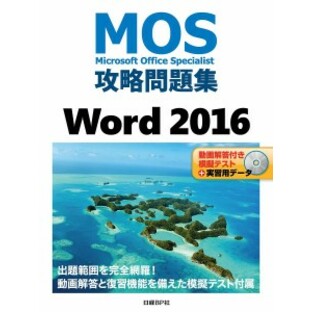 MOS攻略問題集Word 2016 Microsoft Office Specialist/佐藤薫の画像