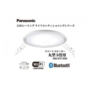 パナソニック【SNCX31300】LEDシーリング ライフコンディショニングシリーズ（丸型 8畳用）の画像