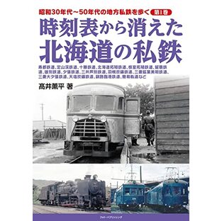昭和30年代~50年代の地方私鉄を歩く 第1巻 時刻表から消えた北海道の私鉄の画像