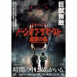 【取寄商品】DVD/洋画/ドーン・オブ・ザ・ビースト 魔獣の森の画像