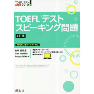 TOEFLテストスピーキング問題[本/雑誌] (TOEFLテスト大戦略シリーズ) / 島崎美登里/著 PaulWadden/著 RobertHilke/著の画像