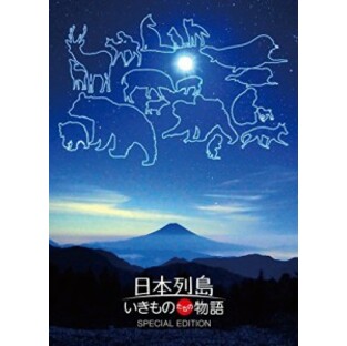 日本列島 いきものたちの物語 豪華版(特典DVD付2枚組)の画像