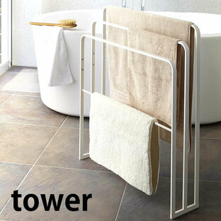 タワー tower 横から掛けられる バスタオルハンガー 3連 物干し タオル掛け スタンド ラック 洗濯 タオルスタンドの画像