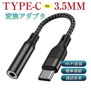 USB Type-C to 3.5mm イヤホンジャック タイプC イヤホン変換アダプタ 変換ケーブル オーディオアダプタ 高耐久 ナイロンの画像