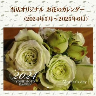 当店オリジナル！ お花のカレンダー 吉本花城園オリジナルカレンダー （2023年5月から2024年6月）の画像