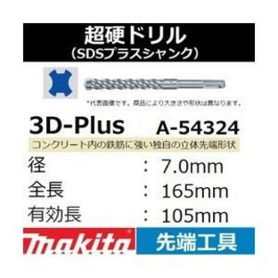 【コンクリート穴あけ】マキタ(makita) SDSプラスシャンク 3Dプラス超硬ドリル 径7.0mm 全長165mm 有効長105mm A-54324【後払い不可】の画像