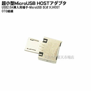 USB→MicroUSB(ホスト)変換極小アダプタ USB2.0Aタイプオスに取り付けるだけ 変換名人 USBMCH-MCAD ●HOST(OTG)結線 ●端子先端挿入タイプ(極小) ●パソコン用マウス・キーボード等周辺機器接続 ●通常USB2.0端子Aタイプ(オス)用の画像