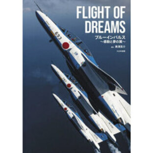 ＦＬＩＧＨＴ ＯＦ ＤＲＥＡＭＳ ブルーインパルス?感動と夢の翼?の画像