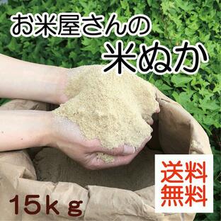 訳あり 米ぬか１５ｋｇ ぼかし肥料 堆肥 家庭菜園 米糠 糠 ぬか 国産 肥料の画像