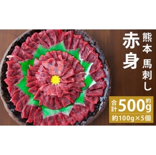 熊本 馬刺し 赤身 約500g (約100g×5個) 生姜 タレ付き 馬刺 馬肉の画像