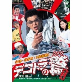 デコトラの鷲 其の弐 会津・喜多方・人情街道! DVDの画像