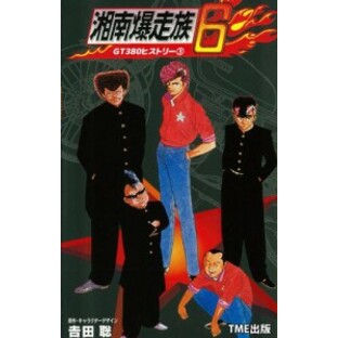 【フルカラーフィルムコミック】湘南爆走族6 GT380ヒストリー（３）の画像