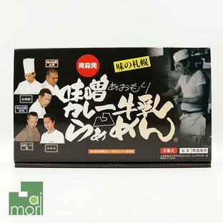 高砂 たかさご 味噌カレー牛乳ラーメン：生麺 (2食入) 味の札幌 青森発 津軽こだわり麺工房 常温 ご当地ラーメン 贈答用の画像