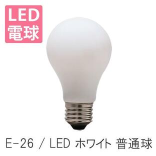 LED電球 E26 ホワイト 普通球 照明器具 照明 おしゃれの画像