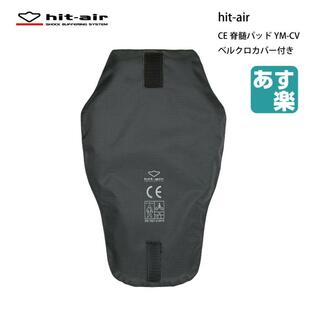 バイク プロテクター 脊髄 パッド 背中 軽量 衝撃 吸収 転倒 安全 装備 hit-air YM-CV CE規格 エアバッグ 無限電光 ヒットエアー 対応の画像