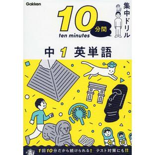 学研プラス 10分間集中ドリル中1英単語の画像