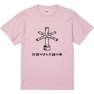 おもしろTシャツ 奴隷がまわす謎の棒 ギフト プレゼント 面白 メンズ 半袖 漢字 雑貨 名言 パロディ 文字の画像