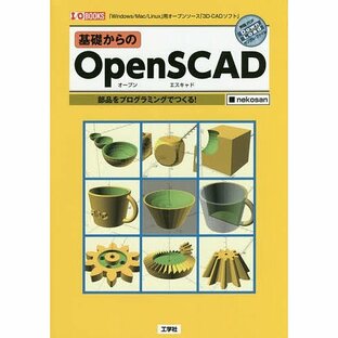 基礎からのOpenSCAD 部品をプログラミングでつくる! 「Windows/Mac/Linux」用オープンソース「3D-CADソフト」の画像