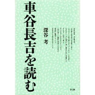 車谷長吉を読む / 深谷 考 著の画像