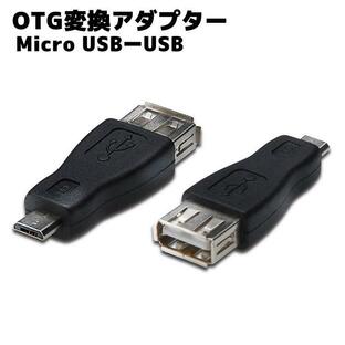 micro USB変換アダプタ micro USB-B(オス) -USB-A(メス)変換 OTG機能付き OTGアダプタ USBホスト機能対応タイプ スマホ otgアダプタの画像