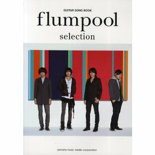 flumpool selection GUITAR SONG BOOKの画像