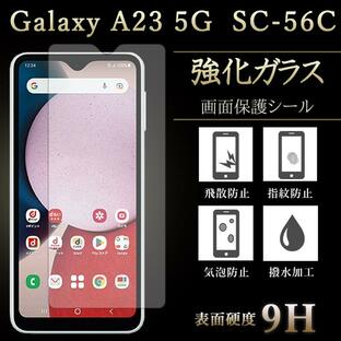 Galaxy A23 5G SC-56C SCG18 フィルム 保護フィルム 強化ガラス ギャラクシー sc56c 画面保護シール 液晶 透明 保護シール シールの画像