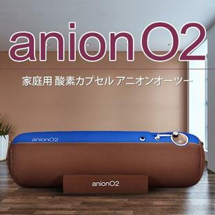 家庭用 酸素カプセル ANION O2 アニオンO2 マイナスイオン機能付き ブラウン＆ブルー 1.23気圧 ソフトタイプ 酸素発生器接続可能の画像