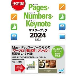 Pages・Numbers・Keynoteマスターブック ワープロ・表計算・プレゼンソフトを基本から応用までやさしく解説 2024 /の画像