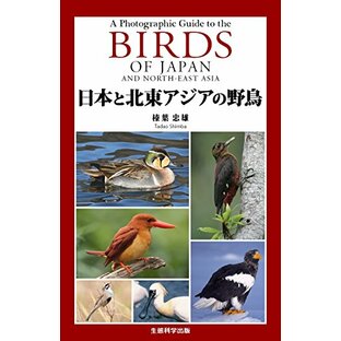 日本と北東アジアの野鳥 (A Photographic Guide to the BIRDS OF JAPAN AND NORTH-EAST ASIA)の画像