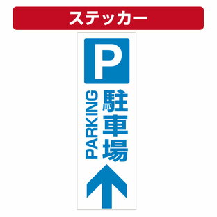 三角コーン用ステッカー Pマーク 駐車場 上矢印 カラーコーン シールの画像