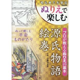 英和出版社 ぬりえで楽しむ源氏物語絵巻の画像