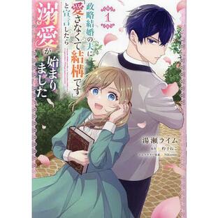 政略結婚の夫に「愛さなくて結構です」と宣言したら溺愛が始まりました 1/湯瀬ライム/杓子ねこの画像