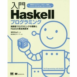 入門Haskellプログラミング 関数型プログラミングの理解とHaskell実活用読本 関数型プログラミングを正しく理解し,Haskellで思う存分遊べるようになる本の画像
