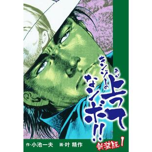 キンゾーの上ってなンボ(新装版) (1〜5巻セット) 電子書籍版 / 小池一夫/叶精作の画像