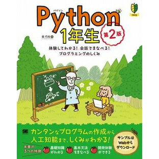 [書籍] Python 1年生 第2版【10,000円以上送料無料】(Python 1ネンセイ ダイ2バン)の画像