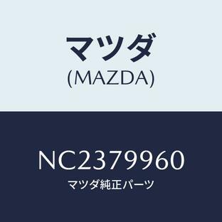 マツダ(MAZDA) ＳＰ ＴＷ/ロードスター/サイドミラー/マツダ純正部品/NC2379960(NC23-79-960)の画像