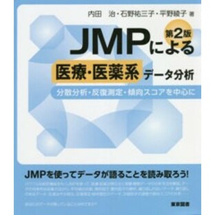 JMPによる医療・医薬系データ分析 分散分析・反復測定・傾向スコアを中心にの画像