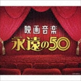 決定盤：：映画音楽 永遠の50 [CD]の画像