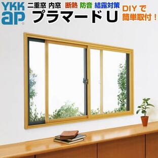 二重窓 内窓 プラマードU 2枚建 引き違い窓 複層ガラス 透明3+A12+3mm/型4+A11+3mm W幅1501〜2000 H高さ801〜1200mm YKKap YKK 引違い窓 リフォーム DIYの画像