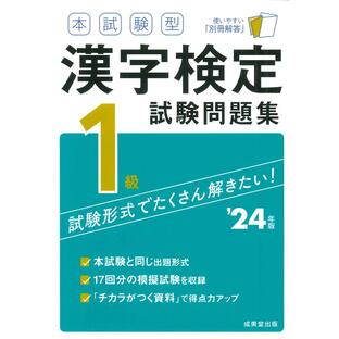 成美堂出版 本試験型漢字検定1級試験問題集 24年版の画像