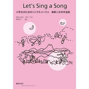 小学生のためのソング&コーラス Let’s Sing a Song 美鈴こゆき作品集の画像