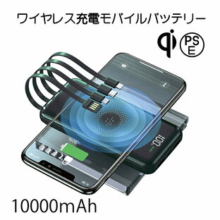モバイルバッテリー 10000mAh 大容量 ワイヤレス充電 iPhone15 小型 軽量 内蔵ケーブル type-c 防災 スマートフォン 充電 災害 防災グッズ 台風 キャンプ レジャー 送料無料 ※ソーラー 日本製 ではありませんの画像