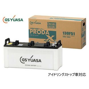 GSユアサ PRX-130F51 大型車用 バッテリー アイドリングストップ対応 PRODA X GS YUASA PRX130F51 代引不可 送料無料の画像