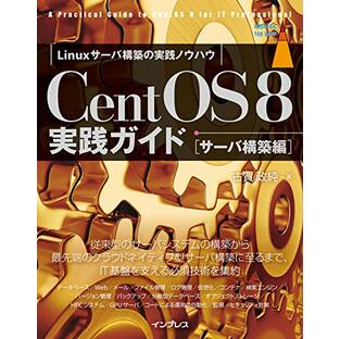 CentOS 8実践ガイド[サーバ構築編] (impress top gear)の画像