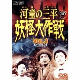 河童の三平 妖怪大作戦 VOL.1 DVDの画像