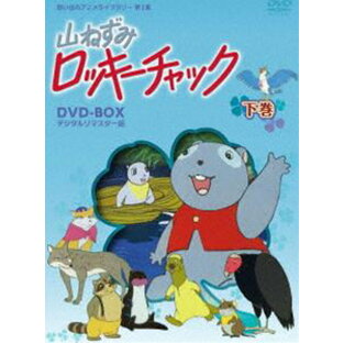 TCエンタテインメント 山ねずみロッキーチャック デジタルリマスター版 DVD-BOX下巻想い出のアニメライブラリー 第1集の画像